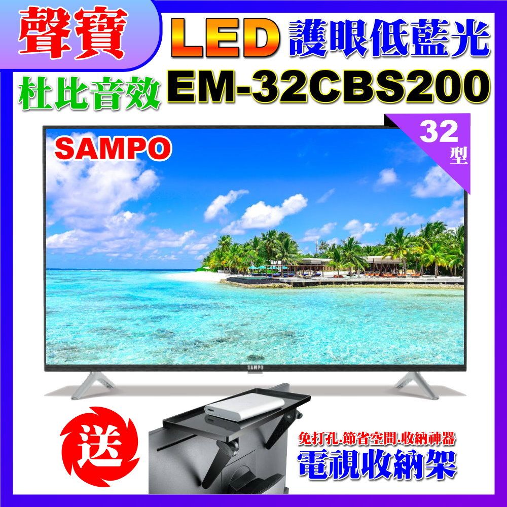 SAMPO 聲寶 32型HD低藍光杜比音效顯示器(EM-32CBS200含視訊盒+送電視收納置物架)