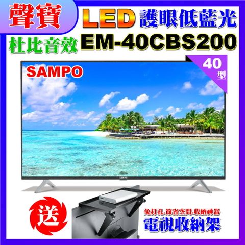 SAMPO 聲寶 40型FHD低藍光顯示器(EM-40CBS200含視訊盒+送電視收納置物架)