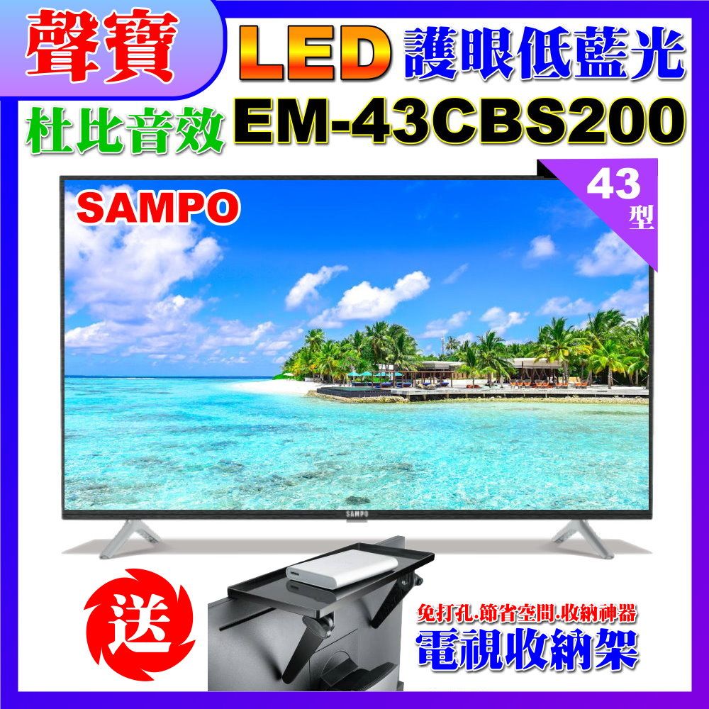 SAMPO 聲寶 43型FHD低藍光顯示器(EM-43CBS200含視訊盒+送電視收納置物架)