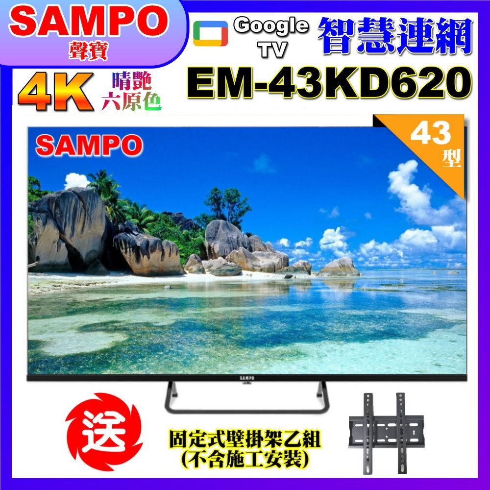 SAMPO 聲寶 43型4K Google TV連網智慧顯示器(EM-43KD620+送壁掛架)