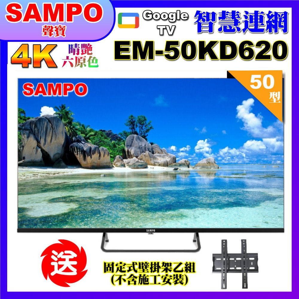 SAMPO 聲寶 50型4K Google TV連網智慧顯示器(EM-50KD620+送壁掛架)