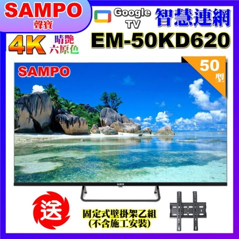 SAMPO 聲寶 50型4K Google TV連網智慧顯示器(EM-50KD620+送壁掛架)