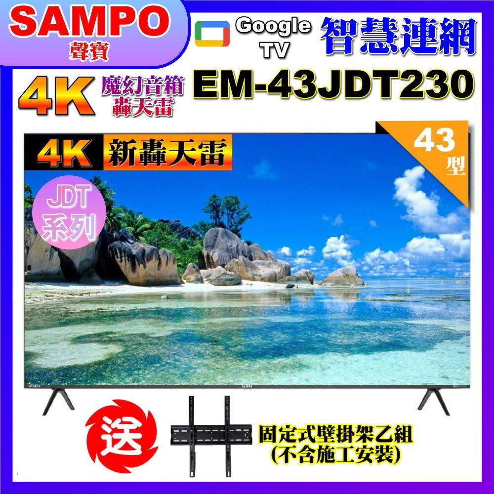 SAMPO 聲寶 43型4K新轟天雷杜比音效智慧聯網顯示器(EM-43JDT230附視訊盒+贈壁掛架)