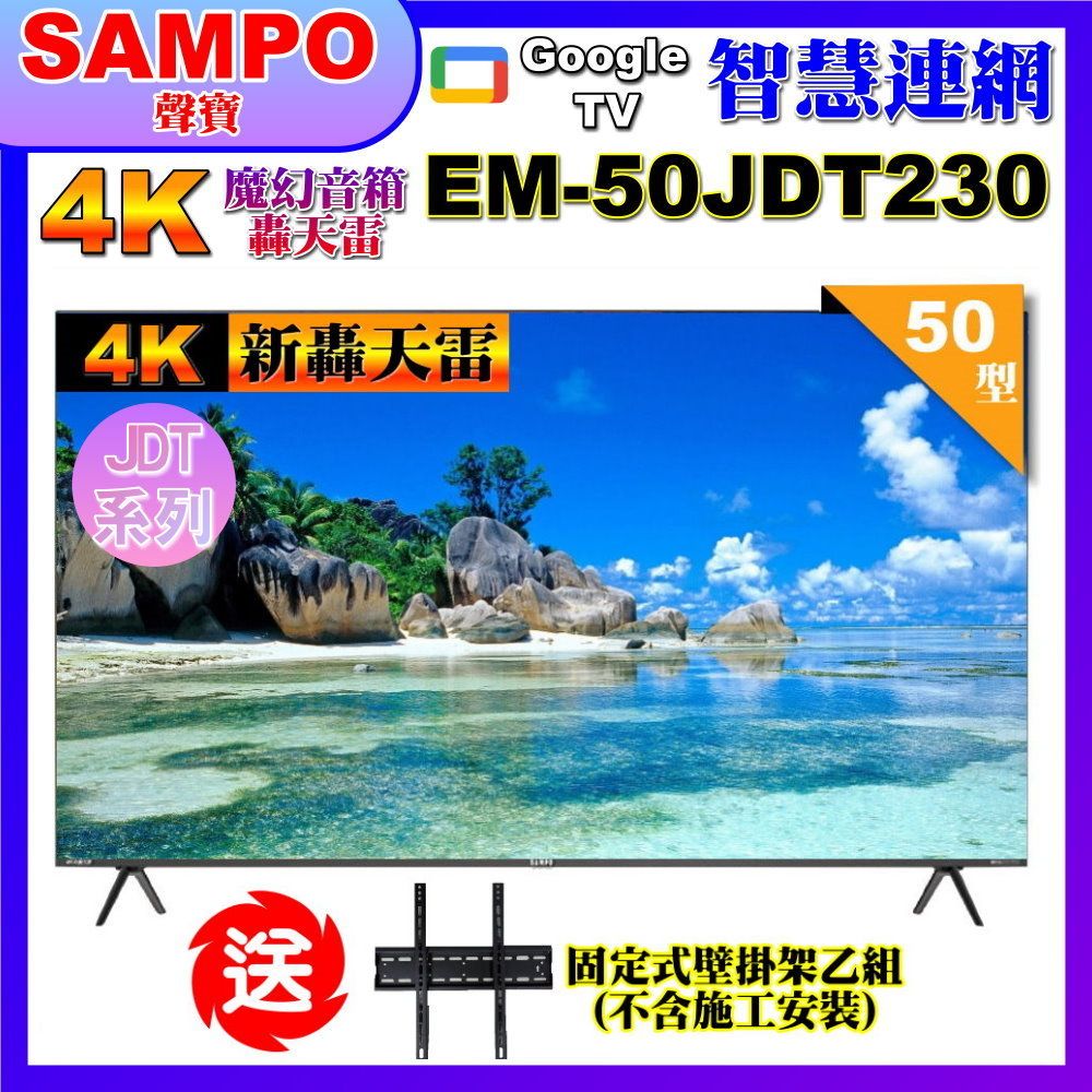 SAMPO 聲寶 50型4K新轟天雷杜比音效智慧聯網顯示器(EM-50JDT230附視訊盒+贈壁掛架)