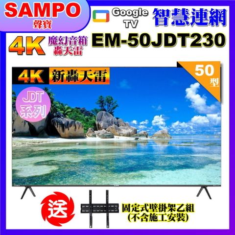 【SAMPO 聲寶】50型4K新轟天雷杜比音效智慧聯網顯示器(EM-50JDT230附視訊盒+贈壁掛架)