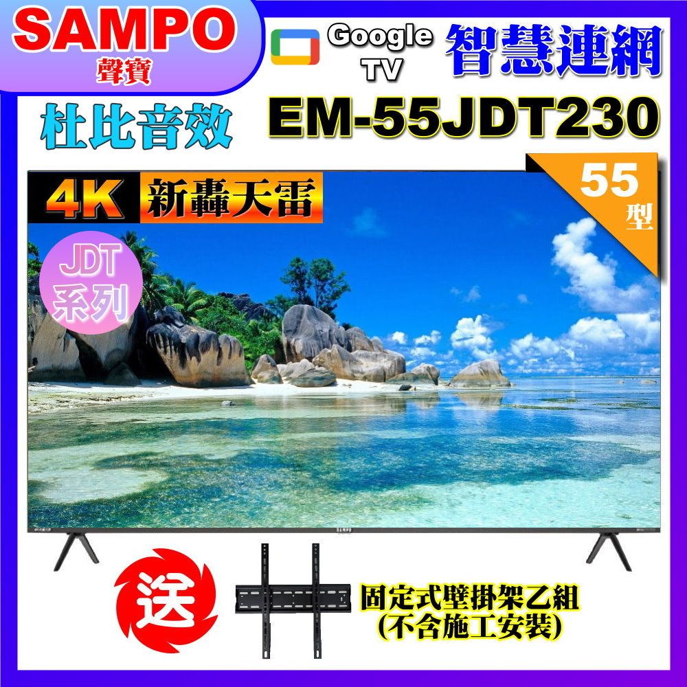 SAMPO 聲寶 55型4K新轟天雷杜比音效智慧聯網顯示器(EM-55JDT230附視訊盒+贈壁掛架)