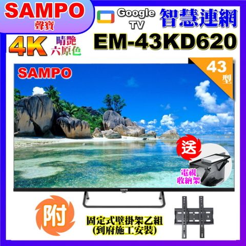 SAMPO 聲寶 43型4K Google TV連網智慧顯示器(EM-43KD620+壁掛安裝+贈電視收納置物架)