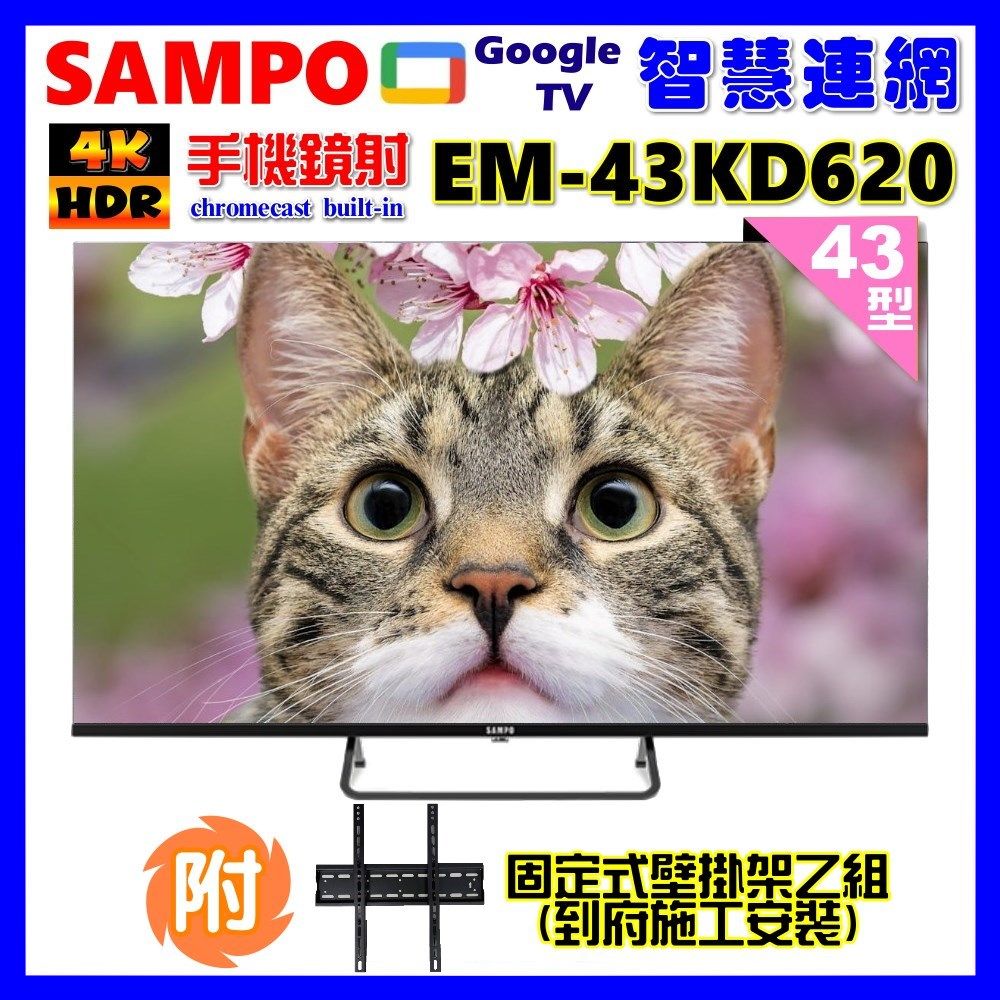 SAMPO 聲寶 43型4K Google TV連網智慧顯示器(EM-43KD620+壁掛安裝+贈電視收納置物架)