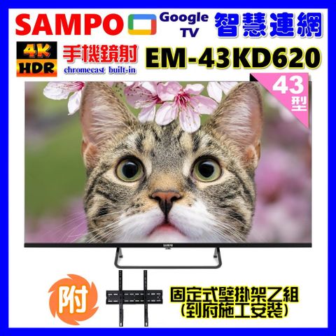 SAMPO 聲寶 43型4K Google TV連網智慧顯示器(EM-43KD620+壁掛安裝+贈電視收納置物架)
