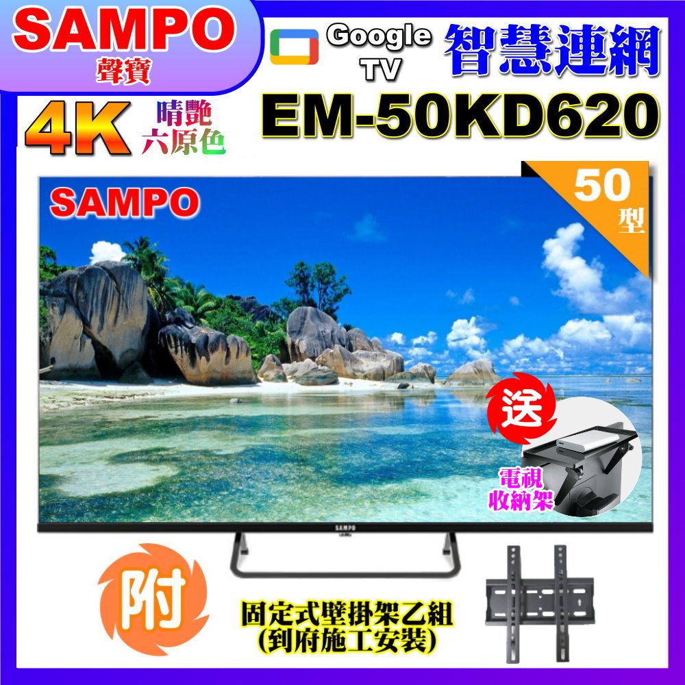 SAMPO 聲寶 50型4K Google TV連網智慧顯示器(EM-50KD620+壁掛安裝+贈電視收納置物架)