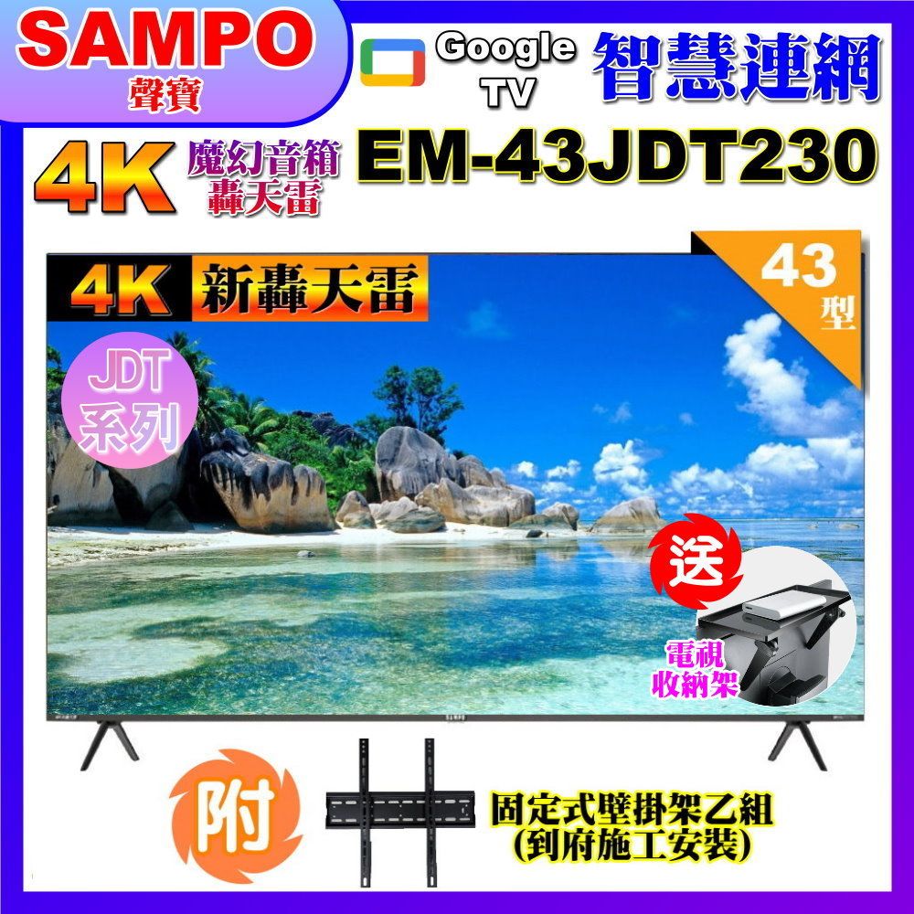 SAMPO 聲寶 43型4K新轟天雷杜比音效智慧聯網顯示器(EM-43JDT230+壁掛安裝+贈電視收納置物架)