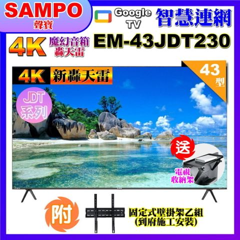 SAMPO 聲寶 43型4K新轟天雷杜比音效智慧聯網顯示器(EM-43JDT230+壁掛安裝+贈電視收納置物架)