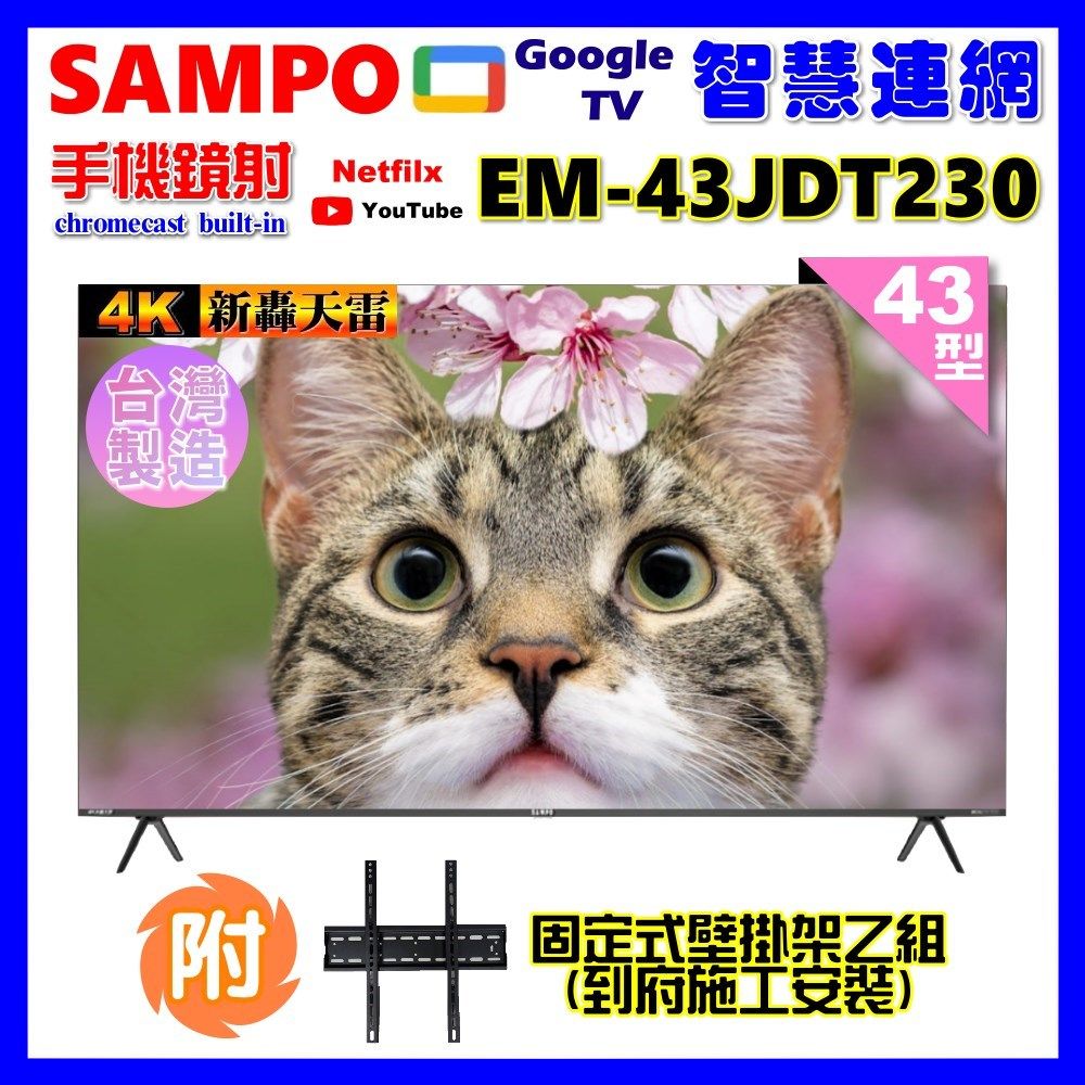 SAMPO 聲寶 43型4K魔幻音箱新轟天雷Google TV聯網顯示器｜台灣製造(EM-43JDT230含壁掛安裝+贈置物架)