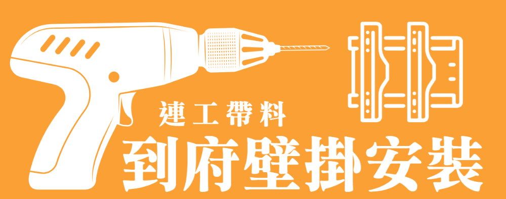 連工帶料到府壁掛安裝