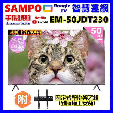 SAMPO 聲寶 50型4K魔幻音箱新轟天雷Google TV聯網顯示器｜台灣製造(EM-50JDT230+壁掛安裝+贈電視收納置物架)