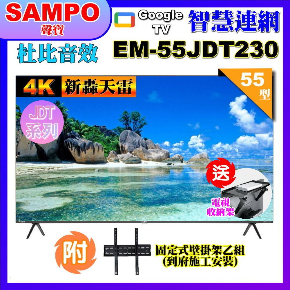 SAMPO 聲寶 55型4K新轟天雷杜比音效智慧聯網顯示器(EM-55JDT230+壁掛安裝+贈電視收納置物架)