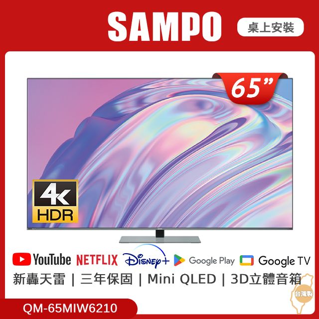 SAMPO 聲寶  65型量子點新轟天雷Mini QLED顯示器 QM-65MIW6210