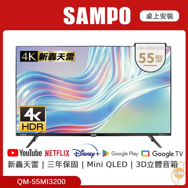 SAMPO 聲寶  55型新轟天雷mini QLED連網顯示器 QM-55MI3200