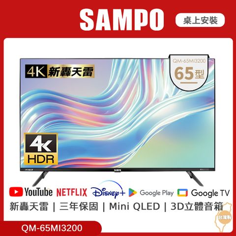 SAMPO 聲寶 65型新轟天雷mini QLED連網顯示器 QM-65MI3200