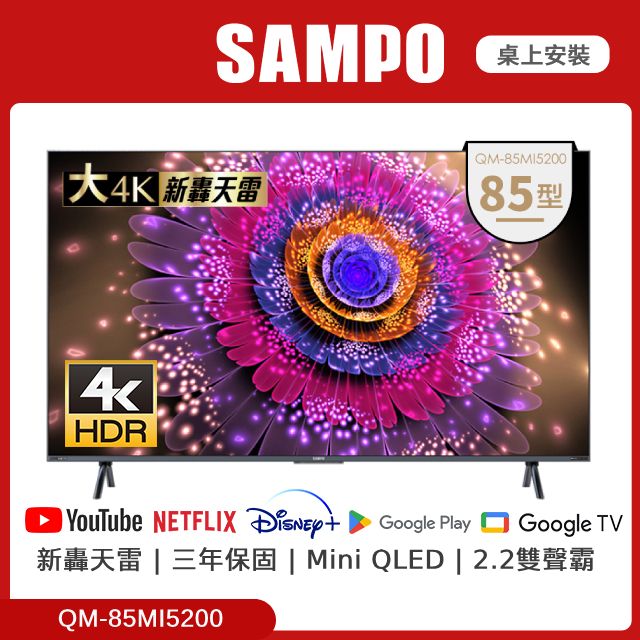 SAMPO 聲寶  85型Mini QLED 雙聲霸連網顯示器 QM-85MI5200