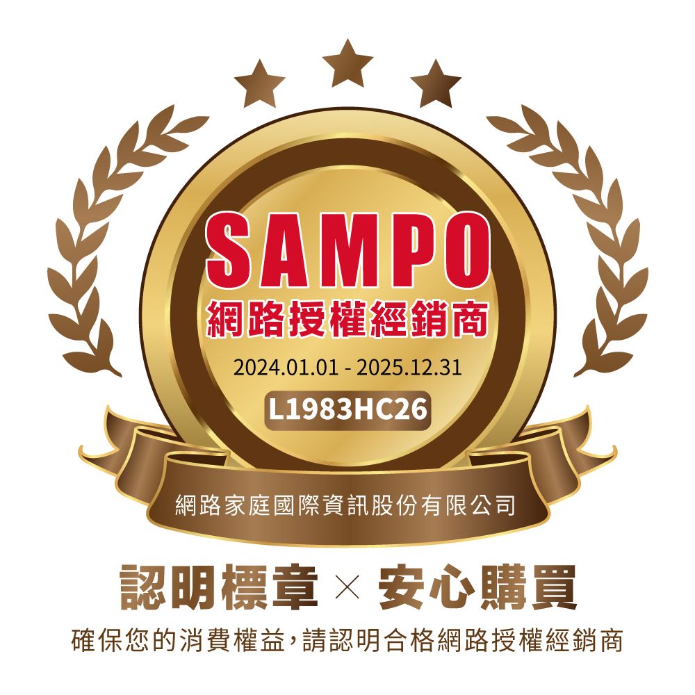 SAMPO網路授權經銷商2024.01.01 2025.12.31L1983HC26網路家庭國際資訊股份有限公司認明標章安心購買確保您的消費權益,請認明合格網路授權經銷商