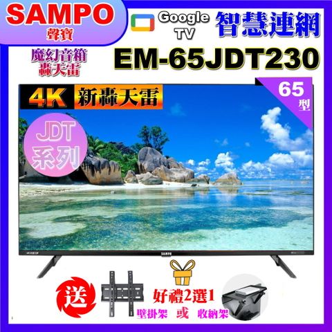 SAMPO 聲寶 65型4K新轟天雷杜比音效智慧聯網顯示器(EM-65JDT230附視訊盒+贈壁掛架)