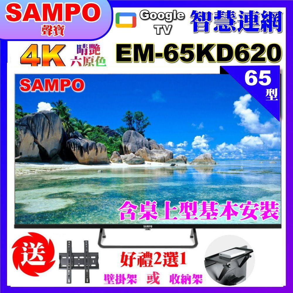 SAMPO 聲寶 65型4K Google TV連網智慧顯示器(EM-65KD620+好禮2選1)