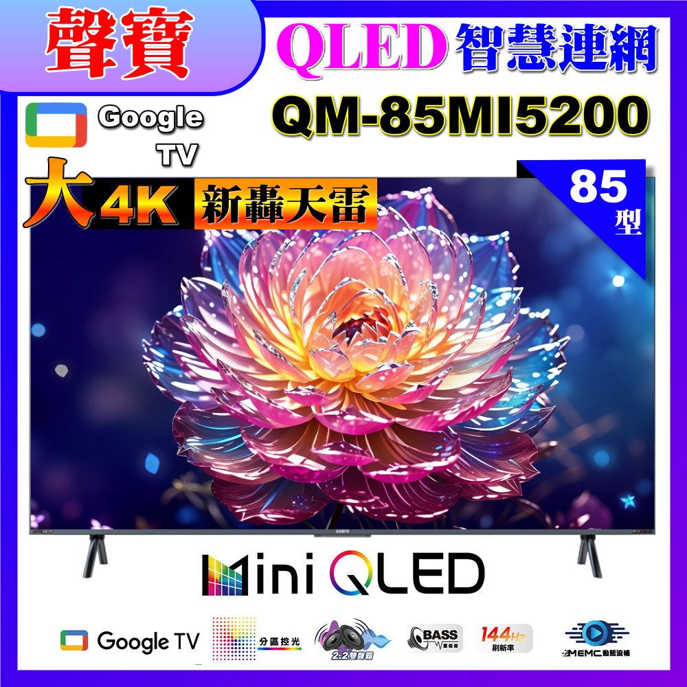 SAMPO 聲寶 85型4K HDR新轟天雷智慧聯網MINI QLED顯示器(QM-85MI5200含桌上型基本安裝)