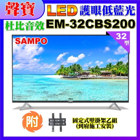 SAMPO 聲寶 32型HD低藍光顯示器+壁掛安裝(EM-32CBS200)