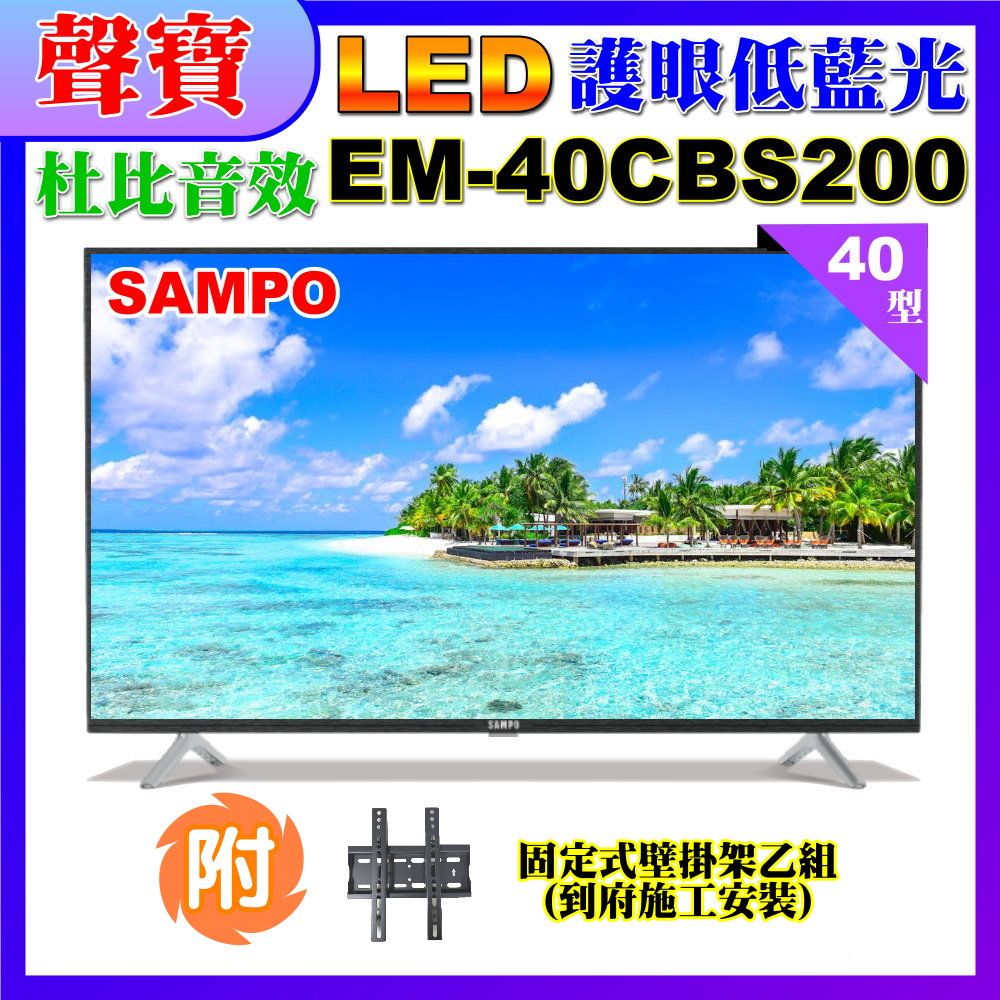 SAMPO 聲寶 40型FHD低藍光顯示器+壁掛安裝(EM-40CBS200)