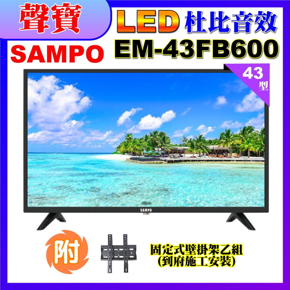 SAMPO 聲寶 43型FHD液晶顯示器+壁掛安裝(EM-43FB600)