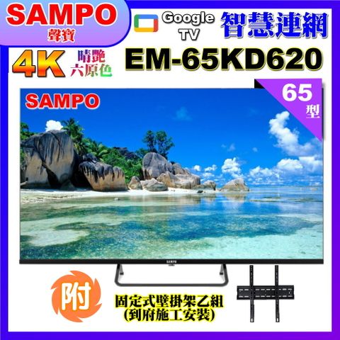 SAMPO 聲寶 65型4K Google TV連網智慧顯示器(EM-65KD620+壁掛安裝)