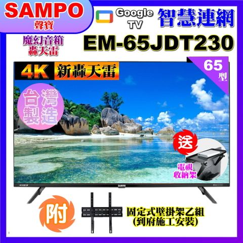 SAMPO 聲寶 65型4K新轟天雷杜比音效智慧聯網顯示器(EM-65JDT230+壁掛安裝+贈置物架)