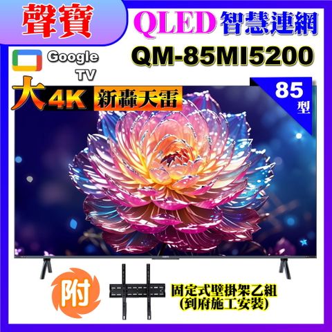 SAMPO 聲寶 85型4K HDR新轟天雷智慧聯網MINI QLED顯示器(QM-85MI5200+壁掛安裝)