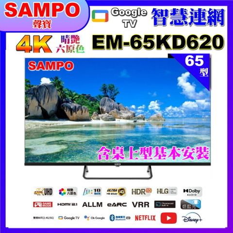 SAMPO 聲寶 65型4K Google TV連網智慧顯示器含桌上型基本安裝(EM-65KD620福利品)