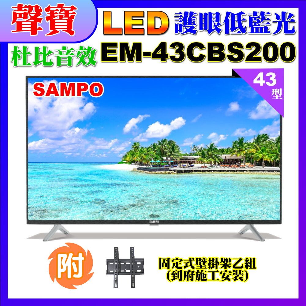 SAMPO 聲寶 43型FHD低藍光顯示器+壁掛安裝(EM-43CBS200)