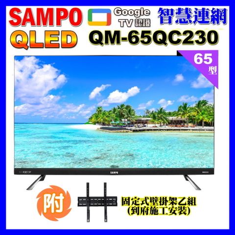 SAMPO 聲寶 65型4K QLED量子點新轟天雷聯網液晶顯示器+壁掛安裝(QM-65QC230福利品)