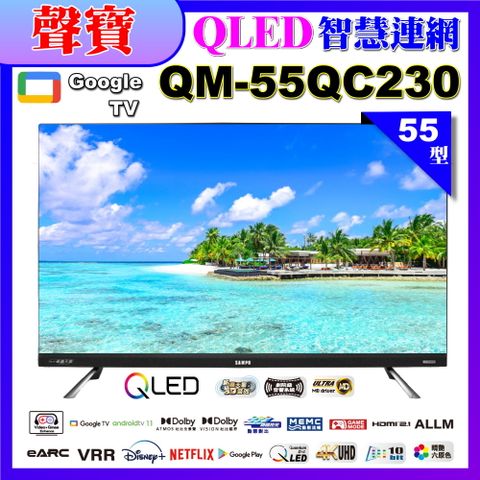 SAMPO 聲寶 55型4K QLED量子點新轟天雷聯網液晶顯示器｜含桌上型基本安裝(QM-55QC230福利品)