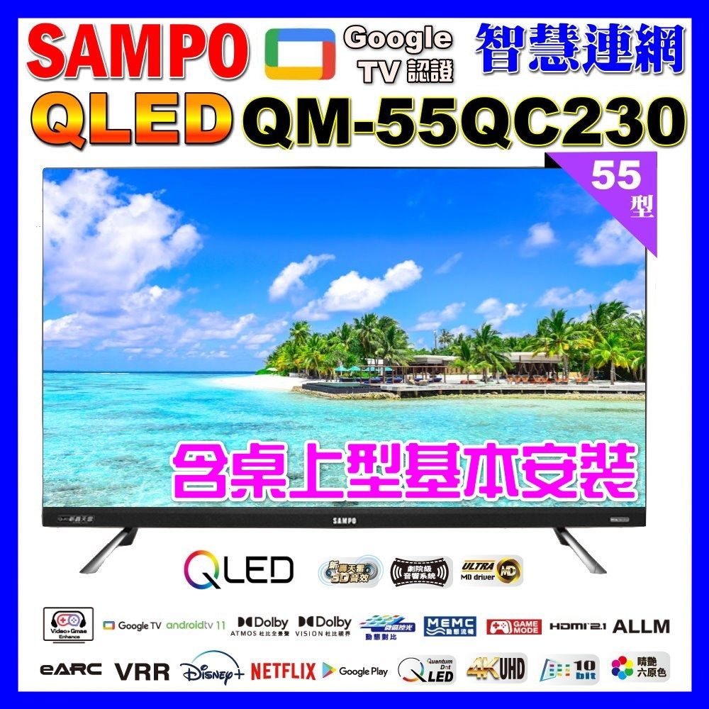 SAMPO 聲寶 55型4K QLED量子點新轟天雷聯網液晶顯示器｜含桌上型基本安裝(QM-55QC230福利品)