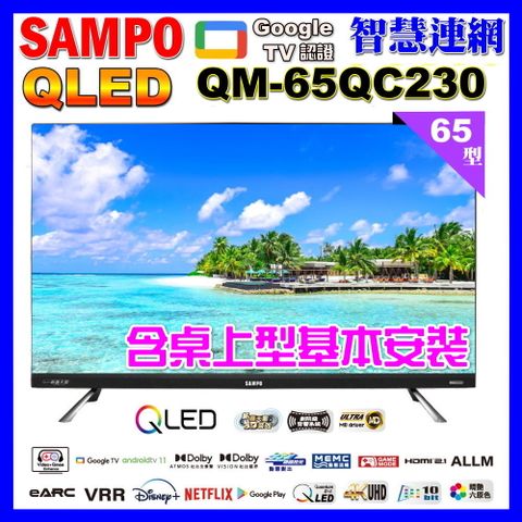 SAMPO 聲寶 65型4K QLED量子點新轟天雷聯網液晶顯示器｜含桌上型基本安裝(QM-65QC230福利品)