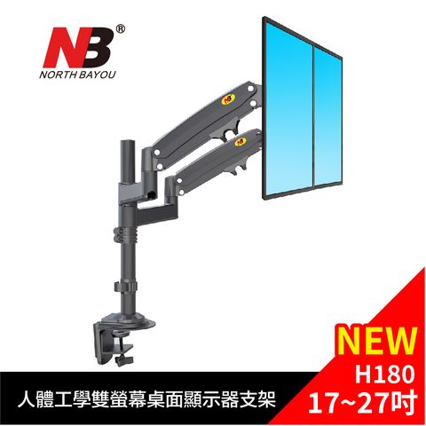 NB 17~27吋人體工學螢幕桌面顯示器支架 / H180