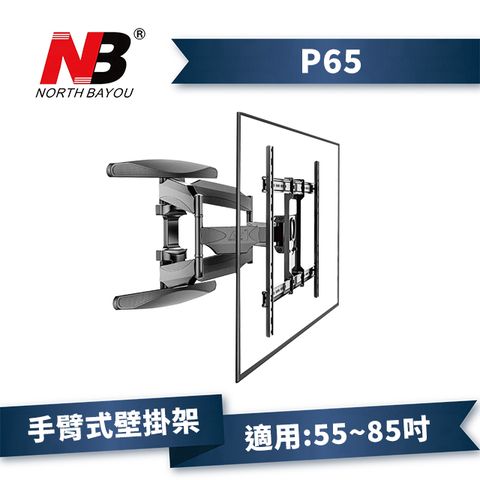 NB P65/55-85吋手臂式液晶電視壁掛架