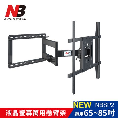【NB】65-85吋液晶螢幕萬用旋壁架 高強度鋼材 適用各品牌電視 /NB SP2