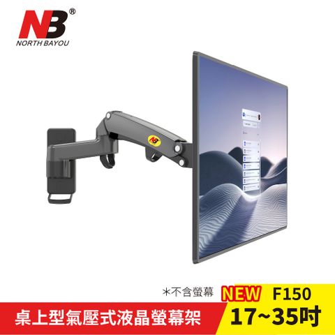 NB 17-35吋桌上型氣壓式液晶螢幕架 適用各品牌螢幕 / F150