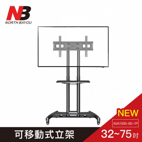 【NB】2023最新款 尺寸加大 32-75吋可移動式液晶電視立架/ AVA1500-60-1P