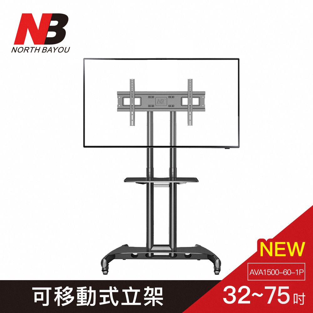 NB 2024最新款 尺寸加大 32-75吋可移動式液晶電視立架/ AVA1500-60-1P