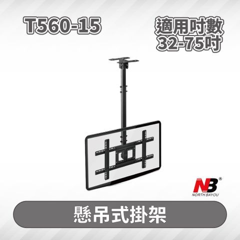 NB T560-15/32-75吋液晶電視螢幕懸吊架