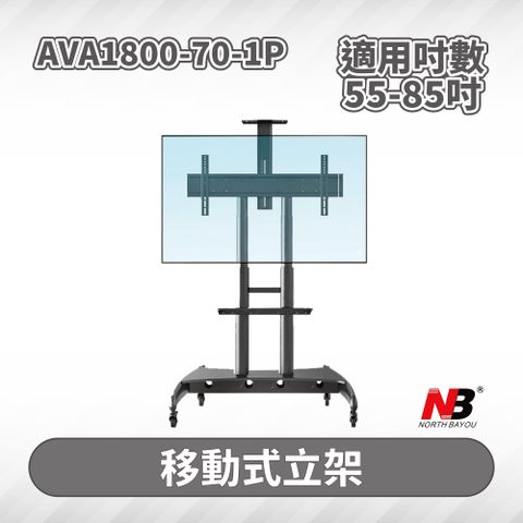 NB 55-85吋液晶電視螢幕立架 / AVA1800-70-1P
