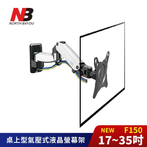 NB NORTH BAYOU NB 17-35吋桌上型氣壓式螢幕電視架 NB-F150《台灣公司貨》