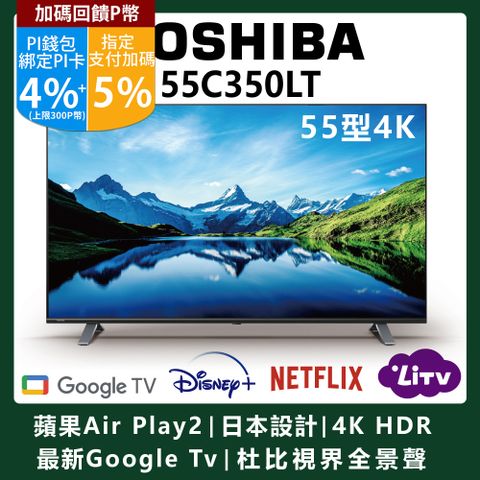 ★聯名卡最高回饋10%【TOSHIBA東芝】55型 六真色 雙杜比 Air Play 4K安卓液晶顯示器(55C350LT)